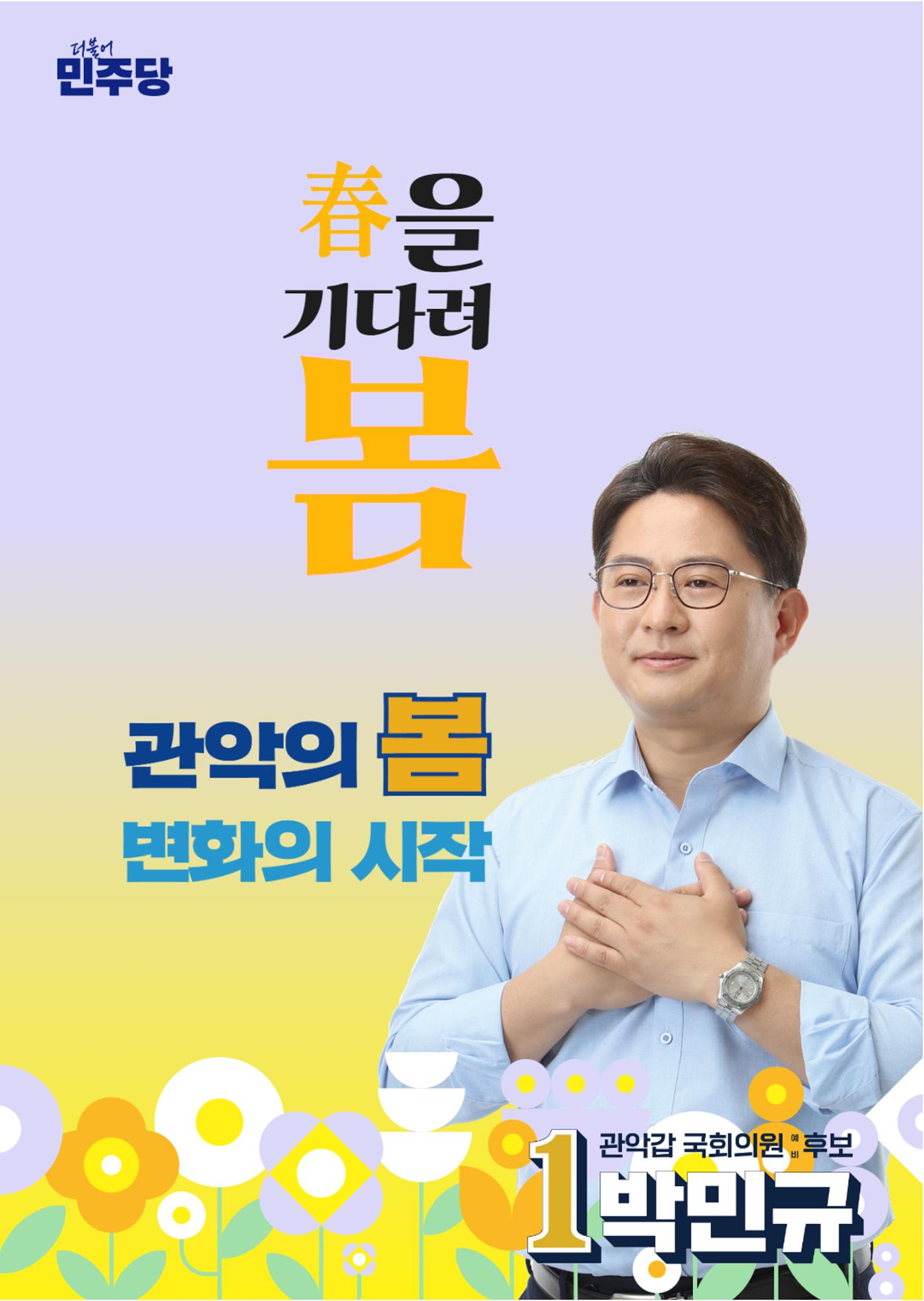 박민규 국회의원 관악갑 예비후보 더불어민주당 10페이지