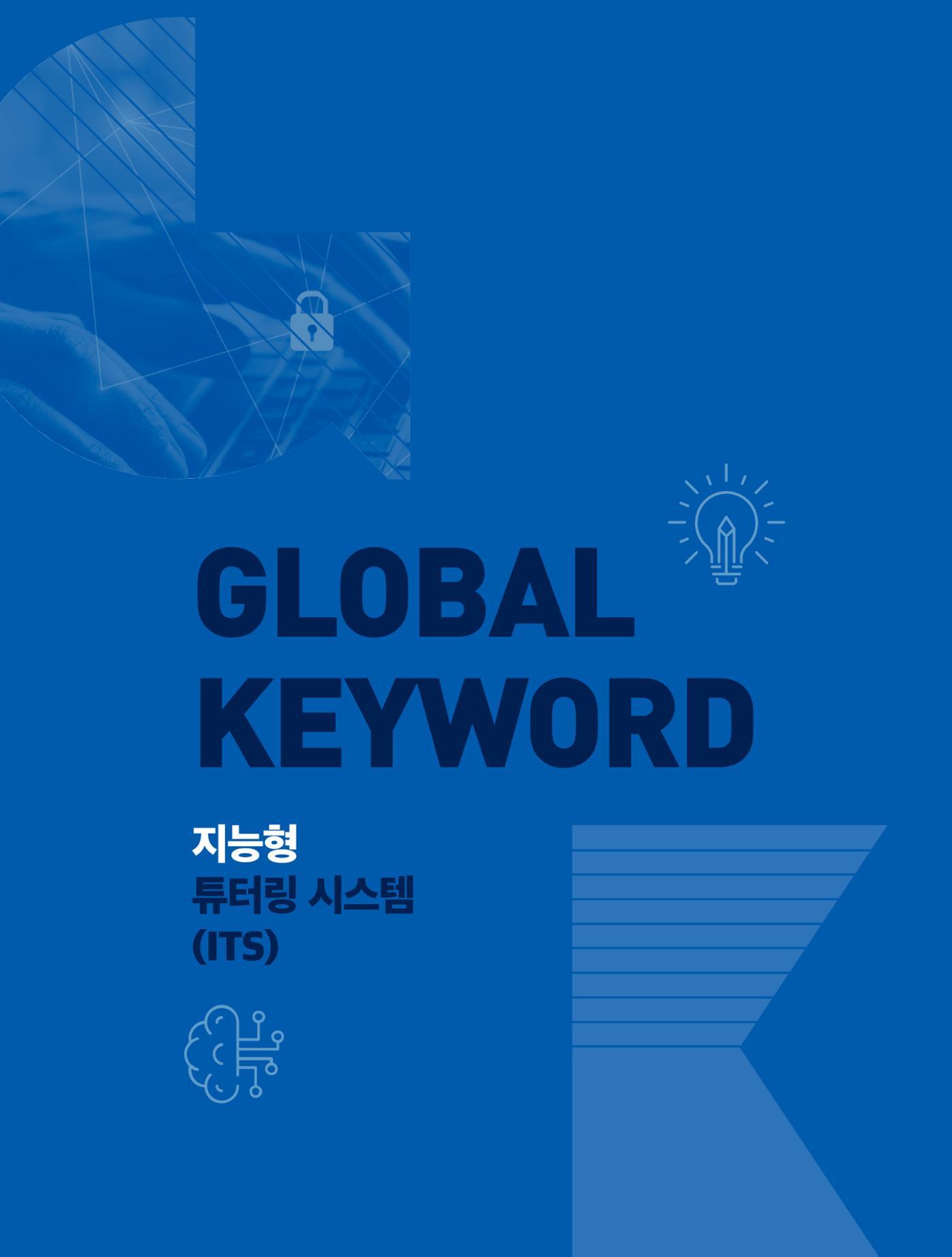 글로벌키워드_지능형 튜터링 시스템 1페이지
