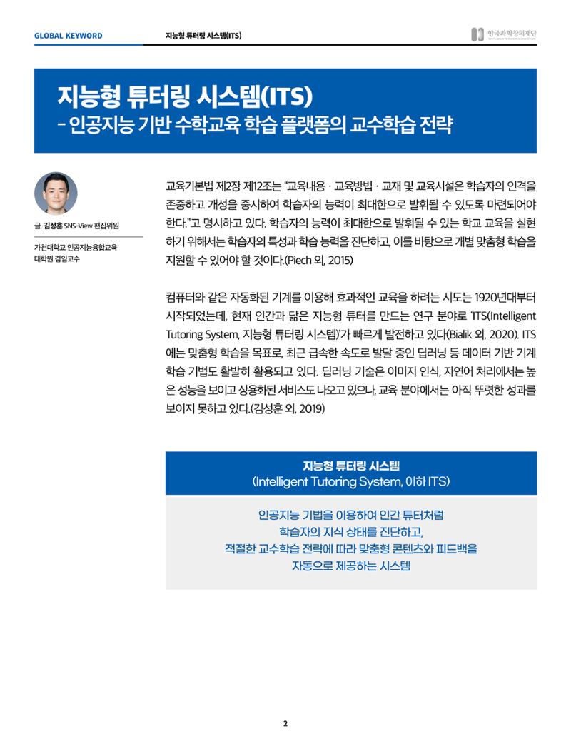 글로벌키워드_지능형 튜터링 시스템 2페이지