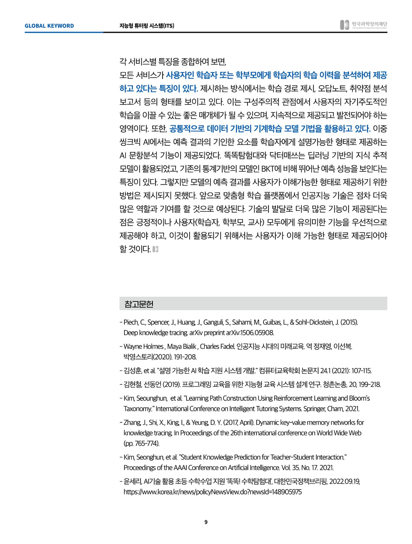 글로벌키워드_지능형 튜터링 시스템 9페이지