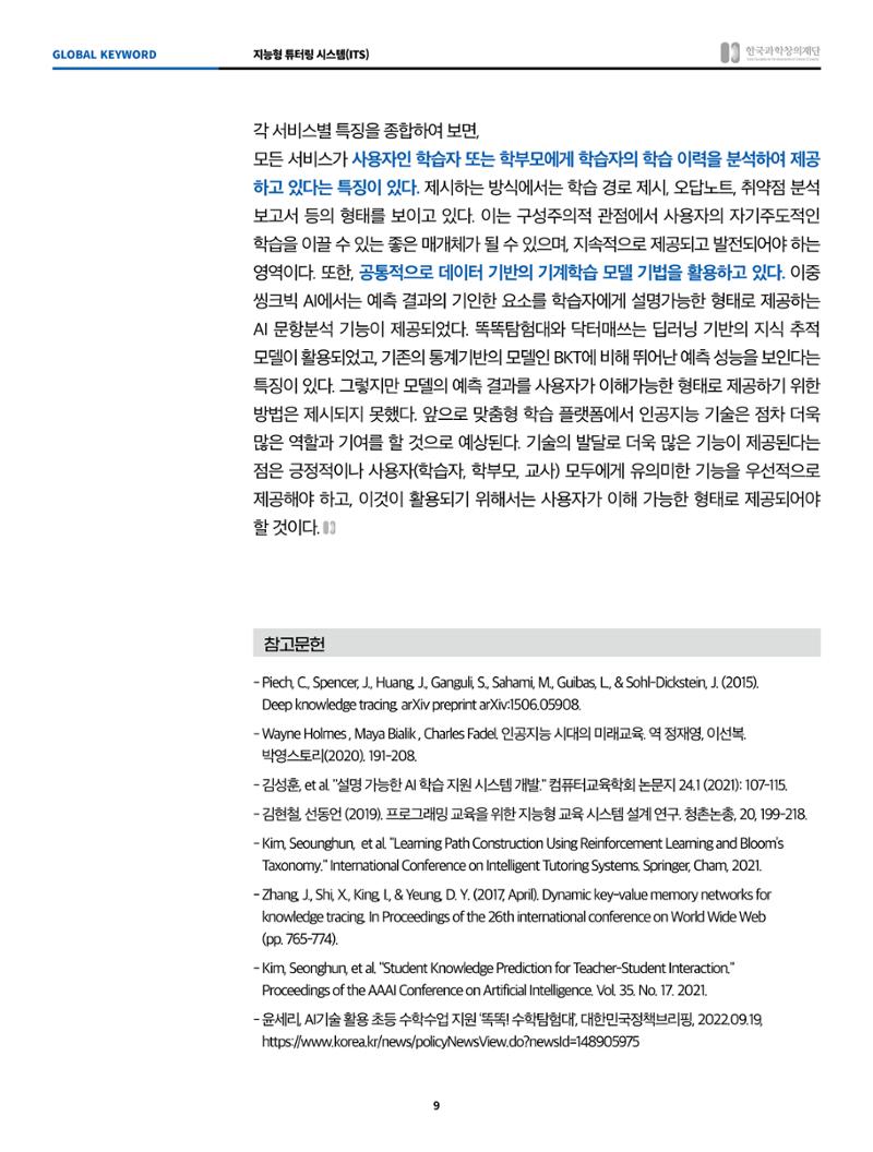 글로벌키워드_지능형 튜터링 시스템 9페이지