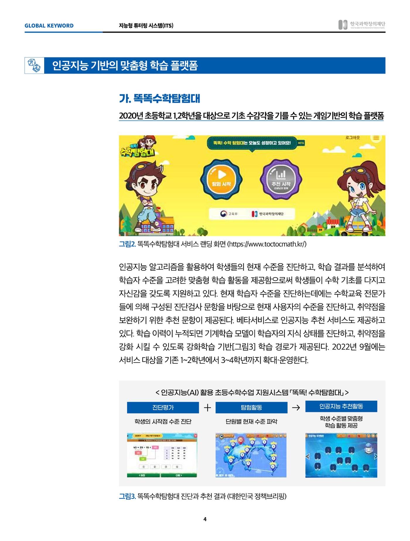글로벌키워드_지능형 튜터링 시스템 4페이지