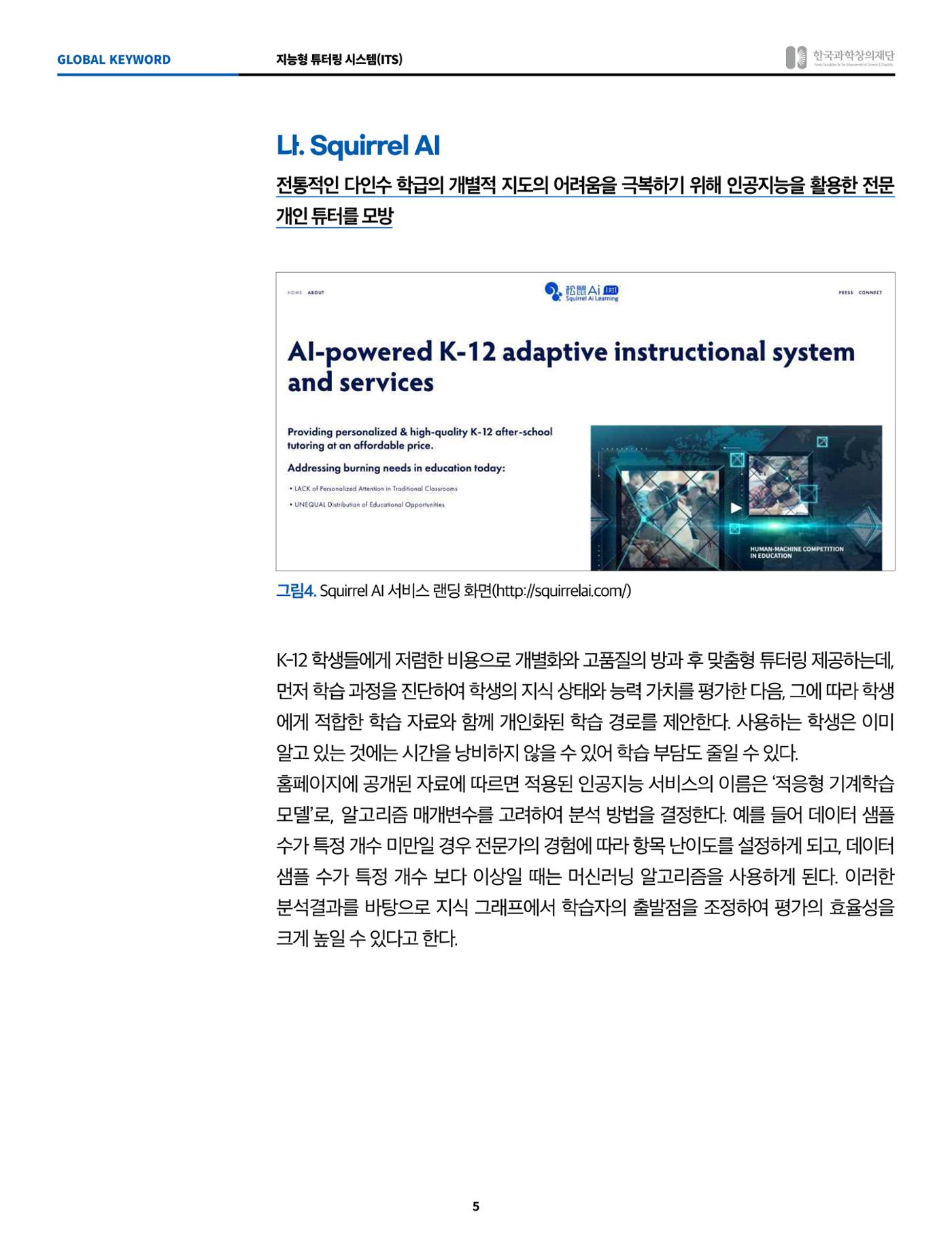 글로벌키워드_지능형 튜터링 시스템 5페이지
