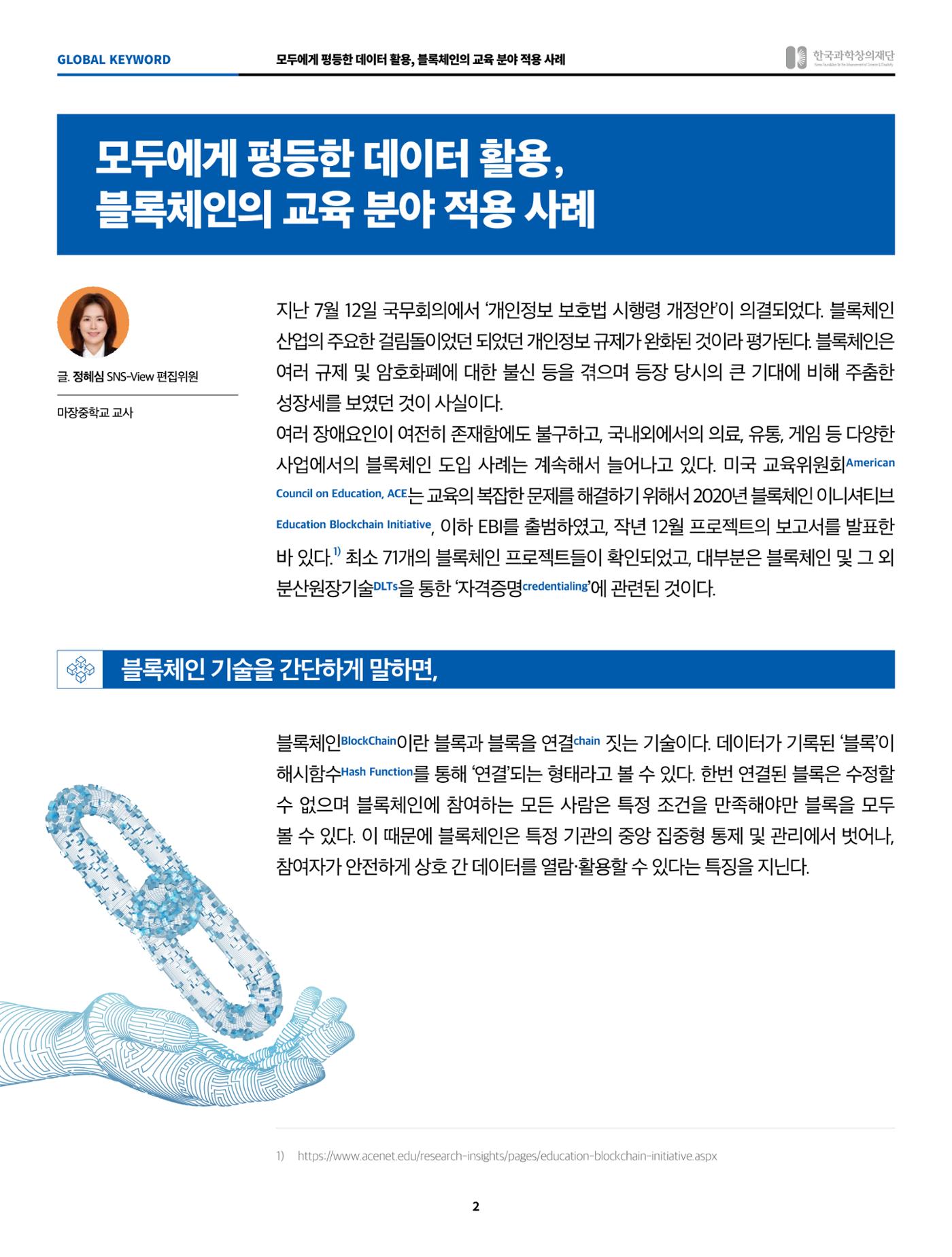 글로벌키워드_모두에게 평등한 데이터 활용, 블록체인의 교육 분야 적용 사례 2페이지