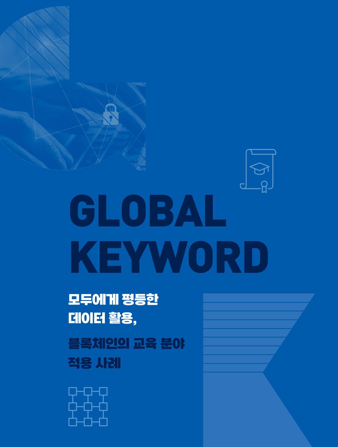 글로벌키워드_모두에게 평등한 데이터 활용, 블록체인의 교육 분야 적용 사례 1페이지