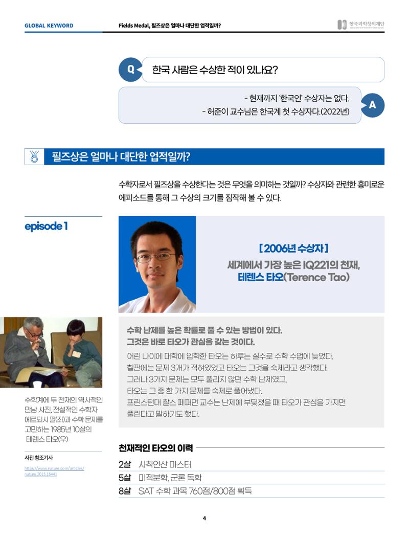 글로벌키워드_fields medal, 필즈상은 얼마나 대단한 업적일까? 4페이지