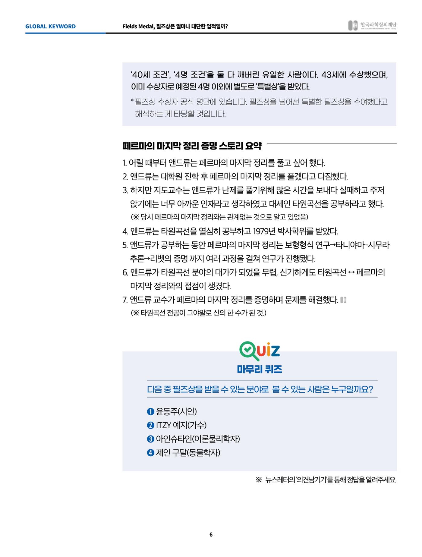 글로벌키워드_fields medal, 필즈상은 얼마나 대단한 업적일까? 6페이지