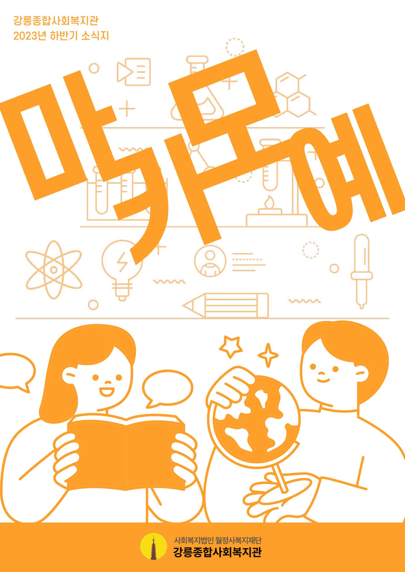 강릉종합사회복지관 소식지(마카모예 5호) 1페이지