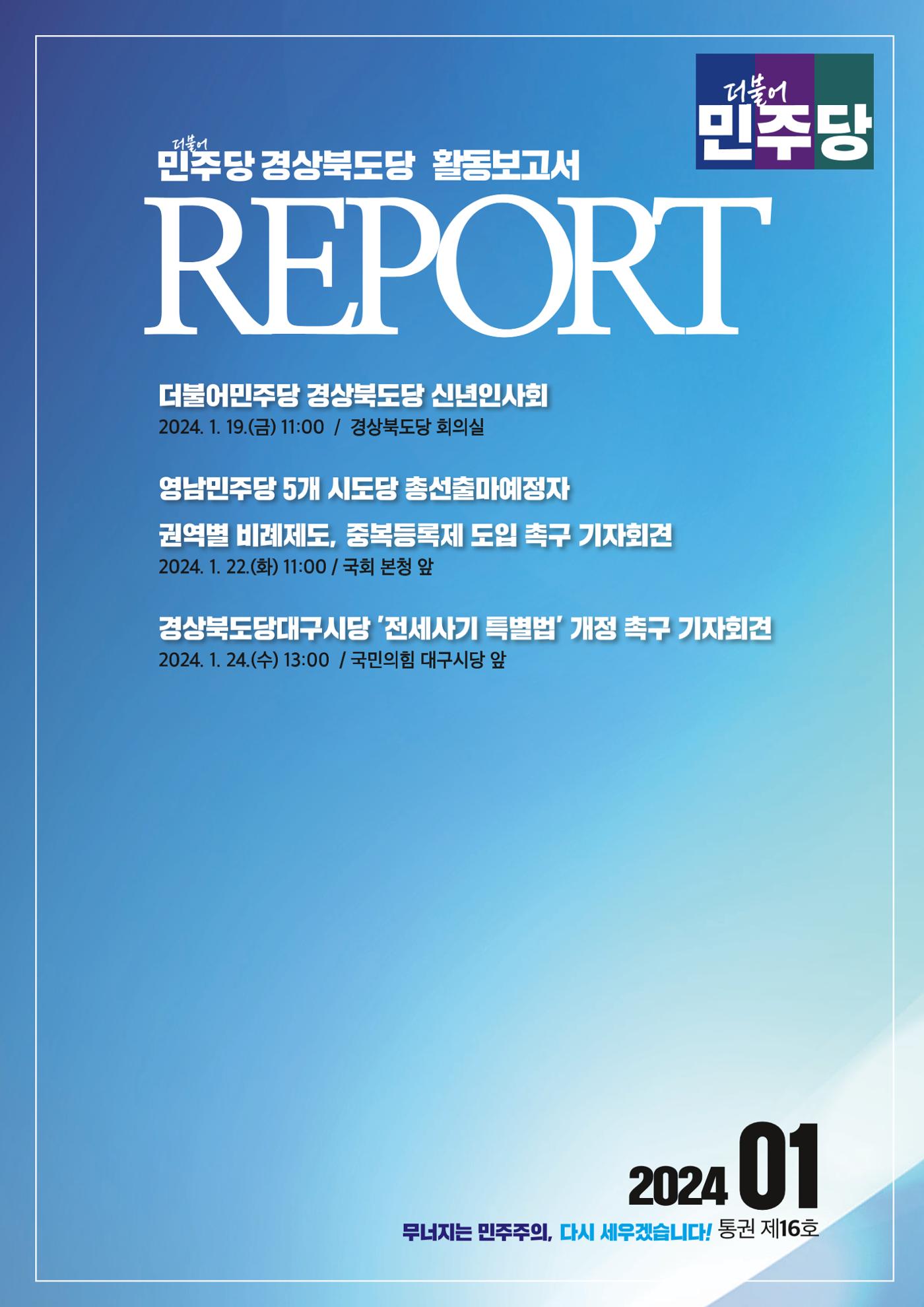 더불어민주당 경상북도당 소식지 1월호 1페이지