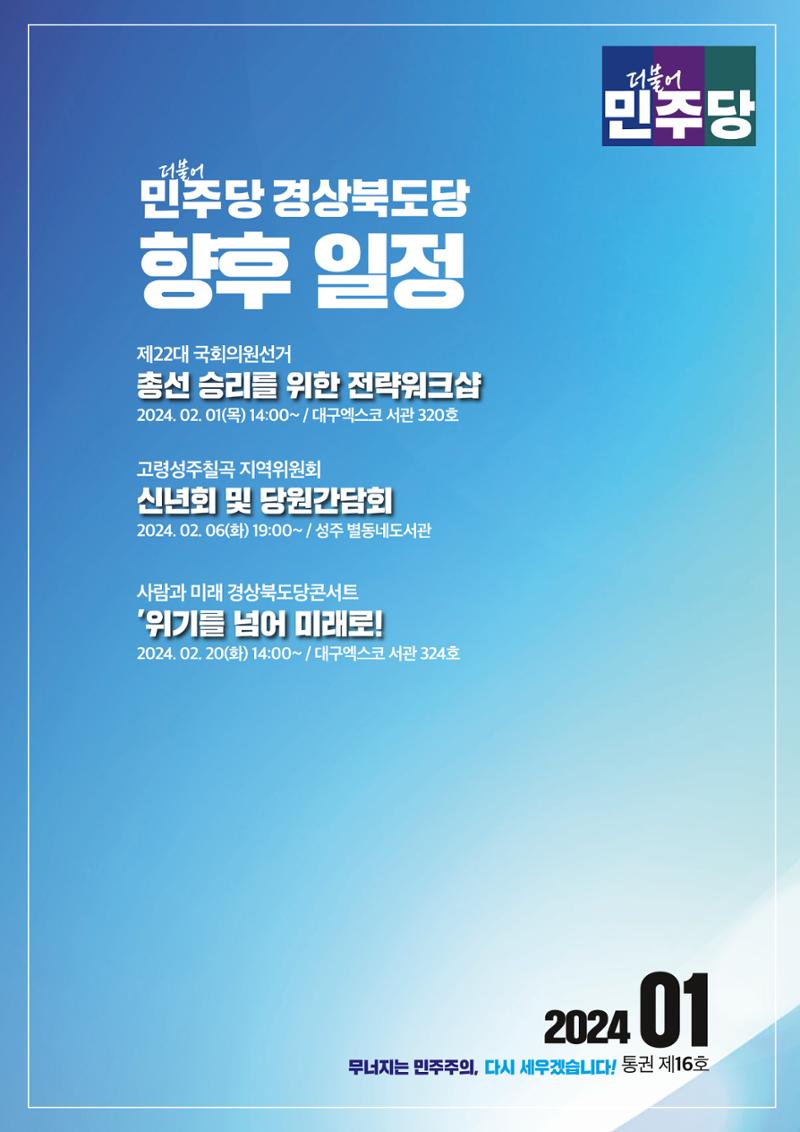더불어민주당 경상북도당 소식지 1월호 15페이지
