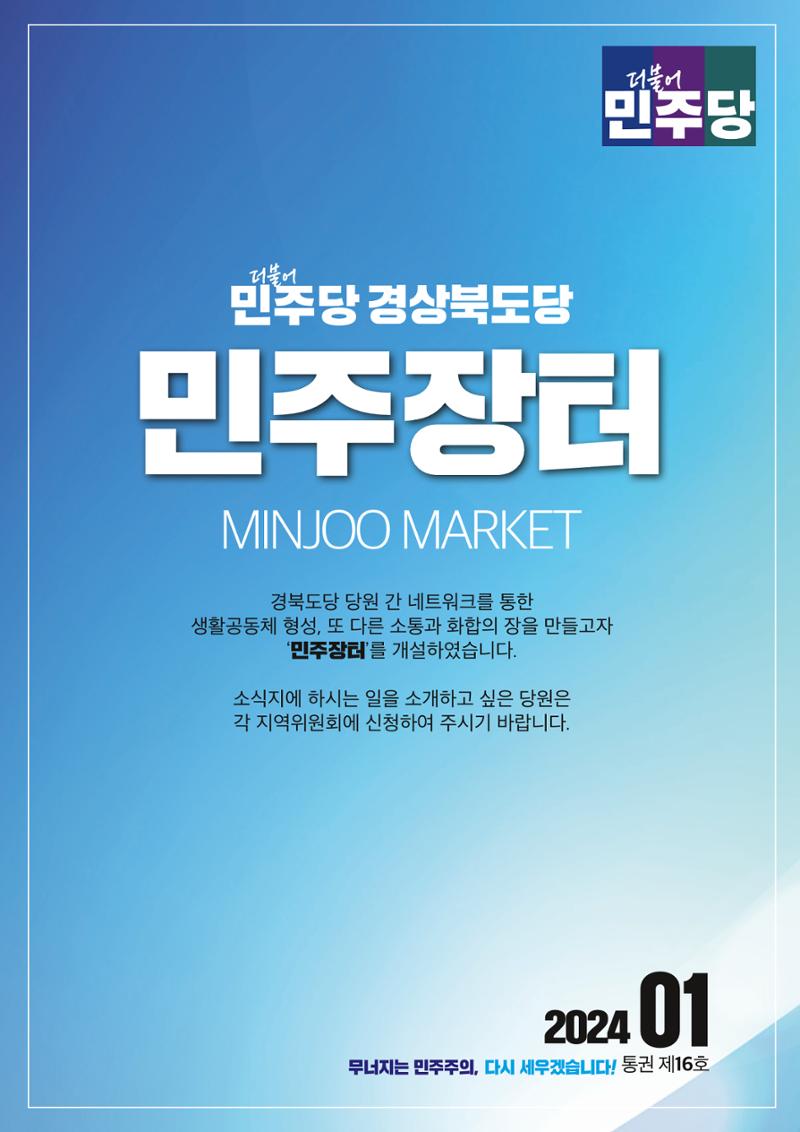 더불어민주당 경상북도당 소식지 1월호 19페이지