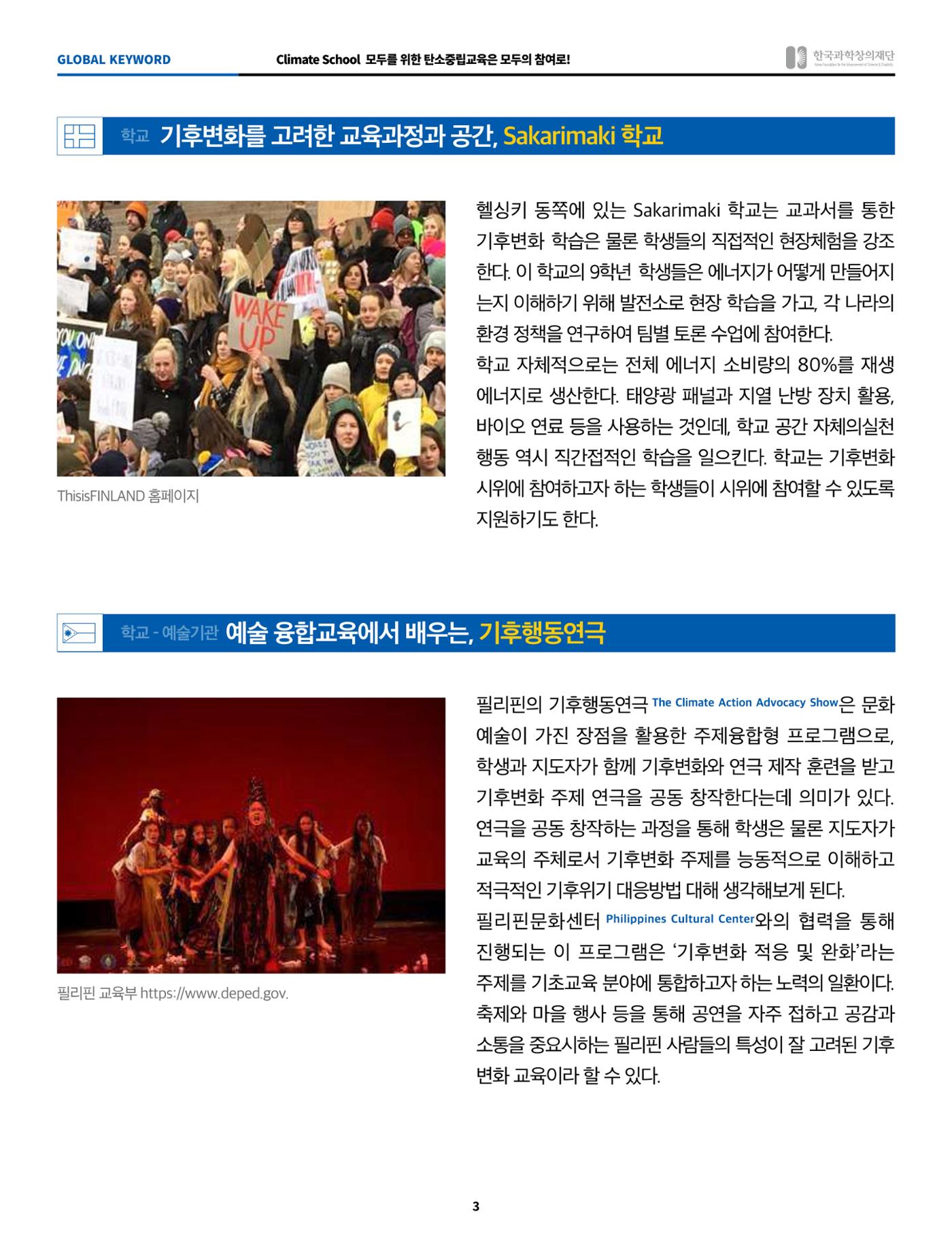 글로벌키워드_climate school, 모두를 위한 탄소중립교육은 모두의 참여로 3페이지
