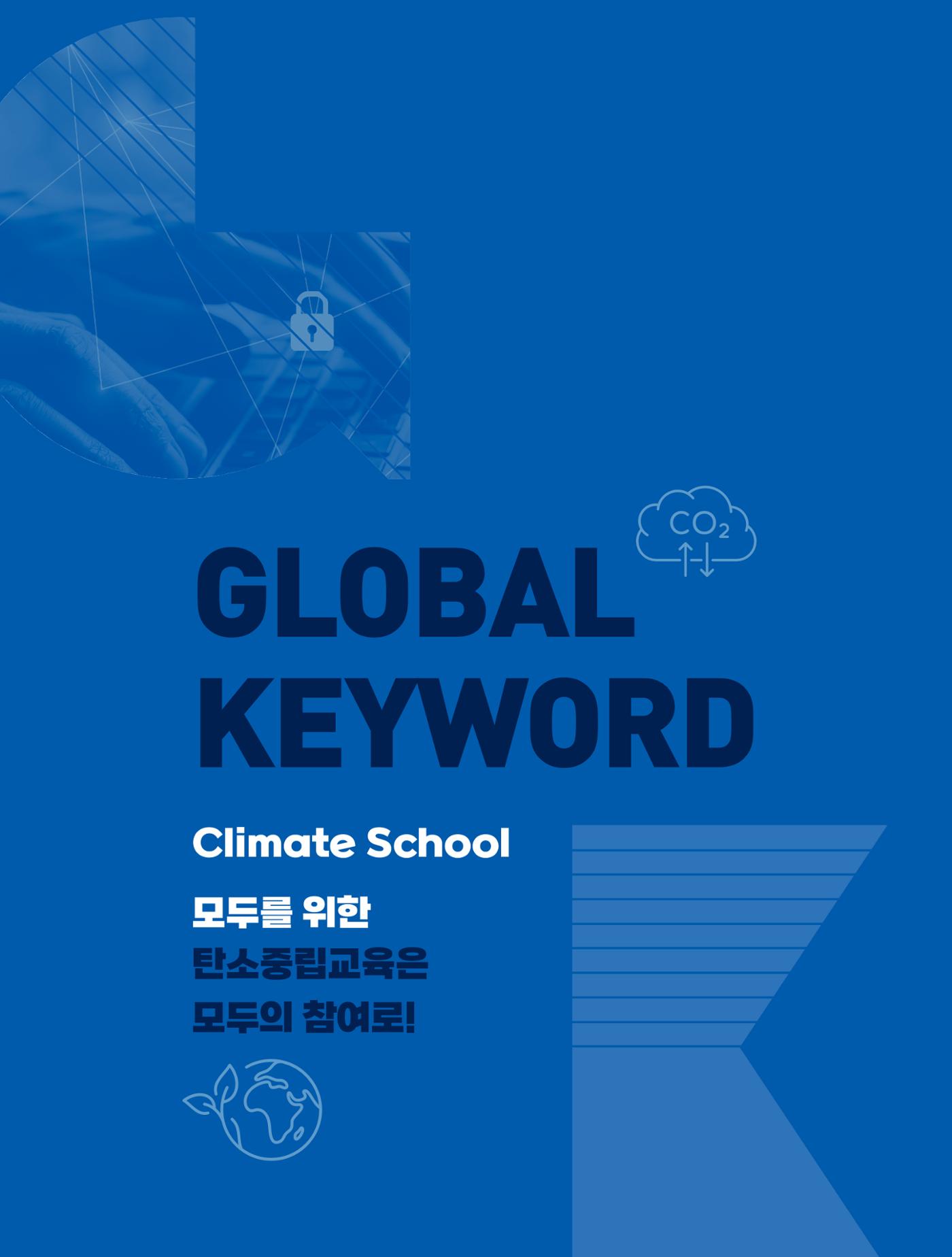 글로벌키워드_climate school, 모두를 위한 탄소중립교육은 모두의 참여로 1페이지