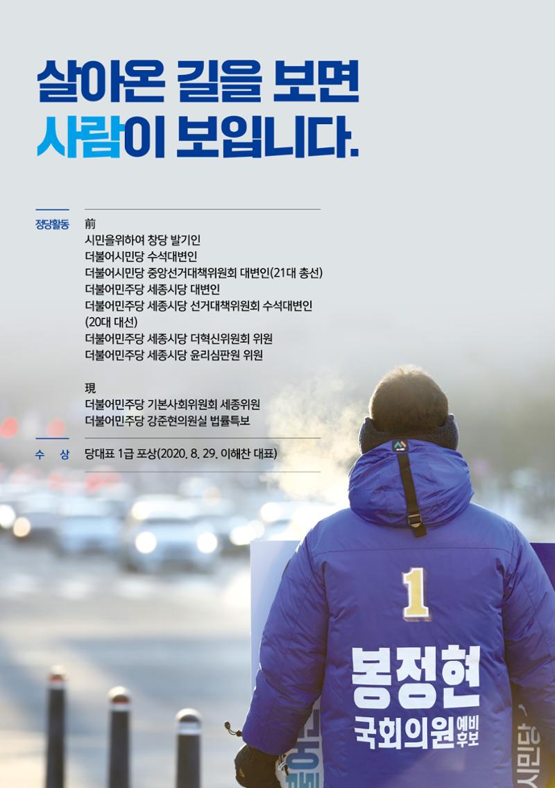 [봉정현]더불어민주당 세종갑 국회의원 예비후보 3페이지
