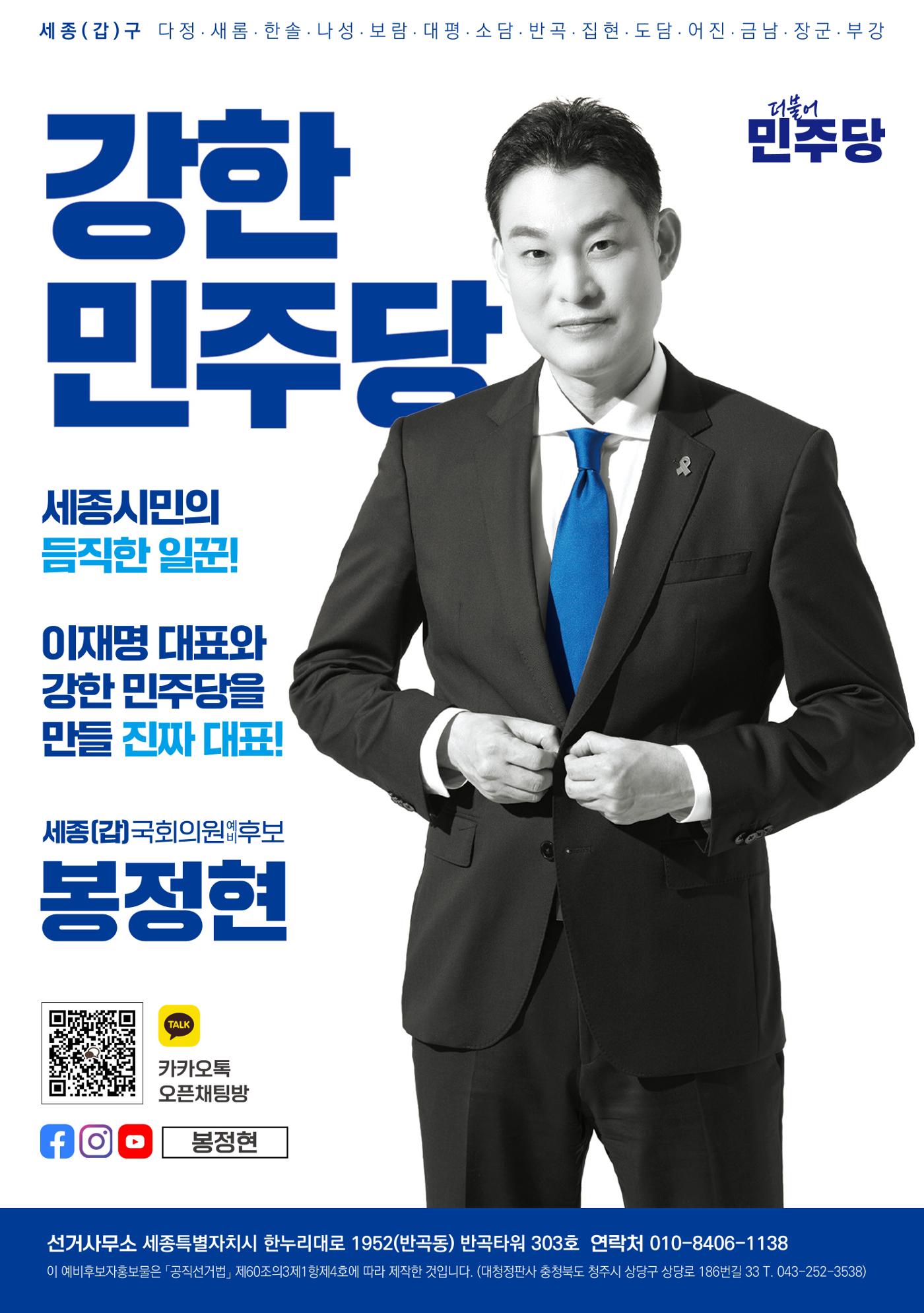 [봉정현]더불어민주당 세종갑 국회의원 예비후보 1페이지