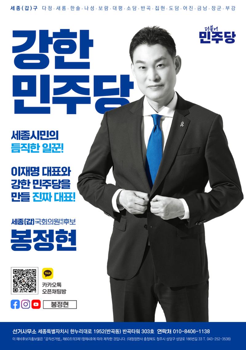 [봉정현]더불어민주당 세종갑 국회의원 예비후보 1페이지