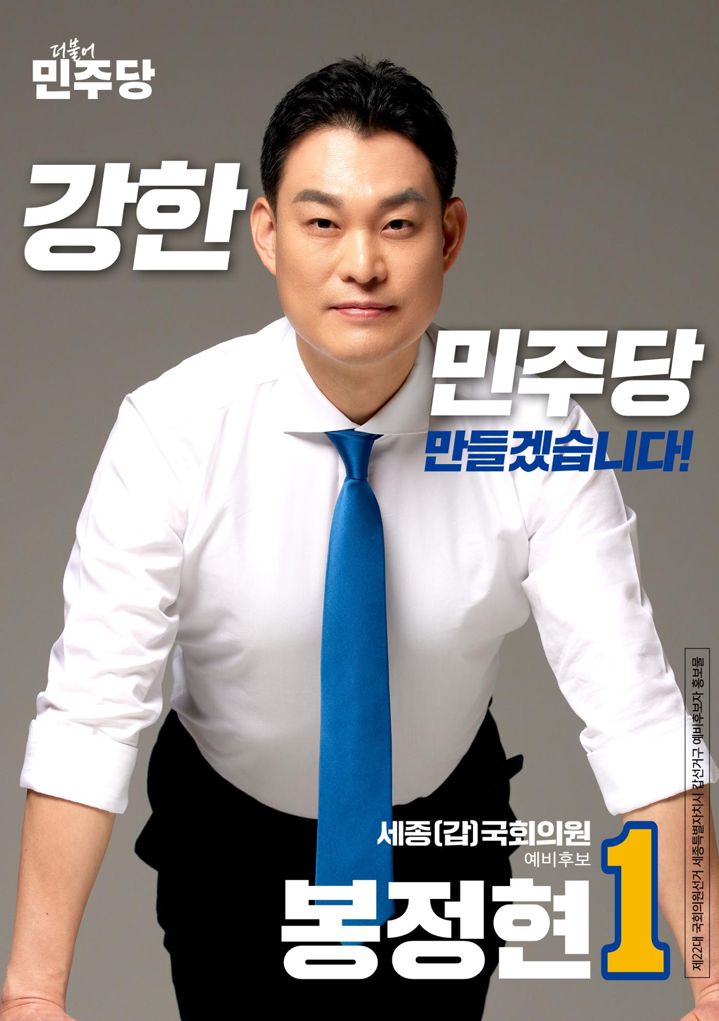 [봉정현]더불어민주당 세종갑 국회의원 예비후보 2페이지