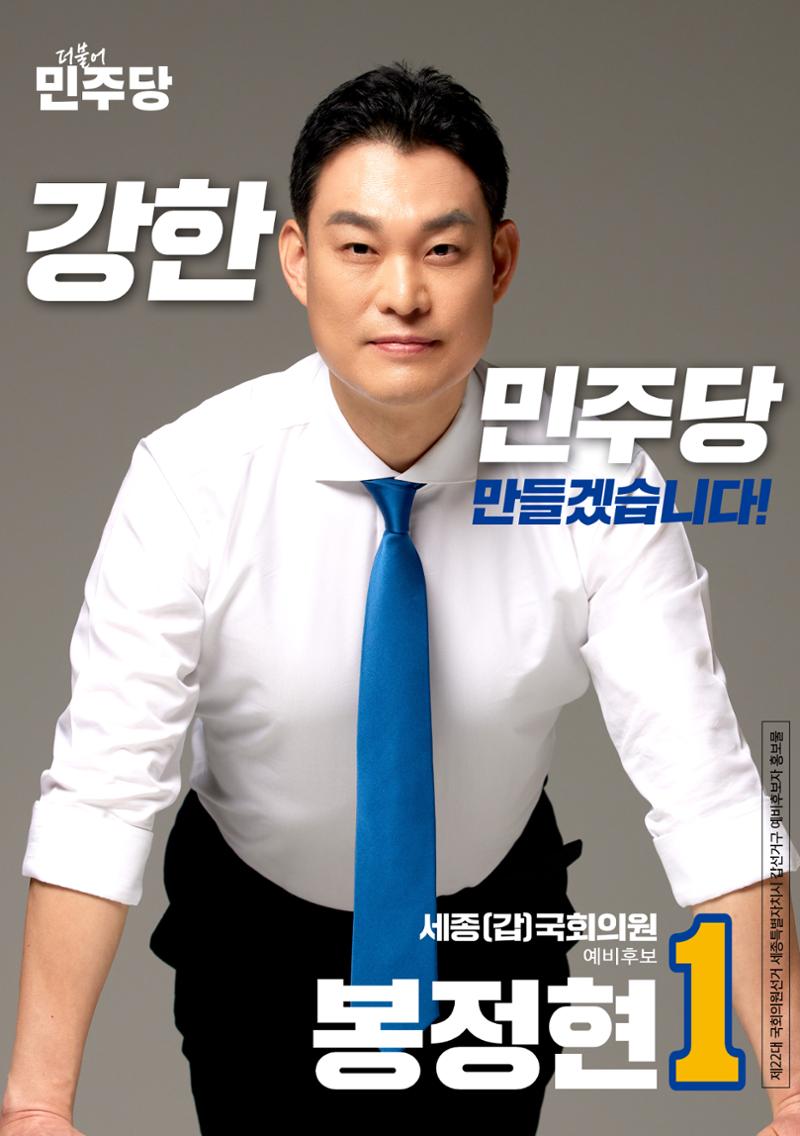 [봉정현]더불어민주당 세종갑 국회의원 예비후보 2페이지