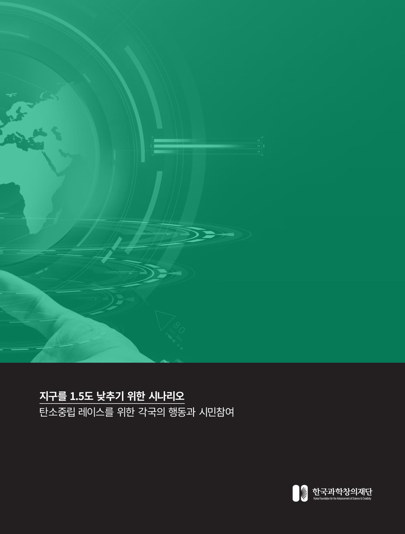 글로벌키워드_지구를 1.5도 낮추기 위한 시나리오 - 탄소중립 레이스를 위한 각국의 행동과 시민참여 2페이지