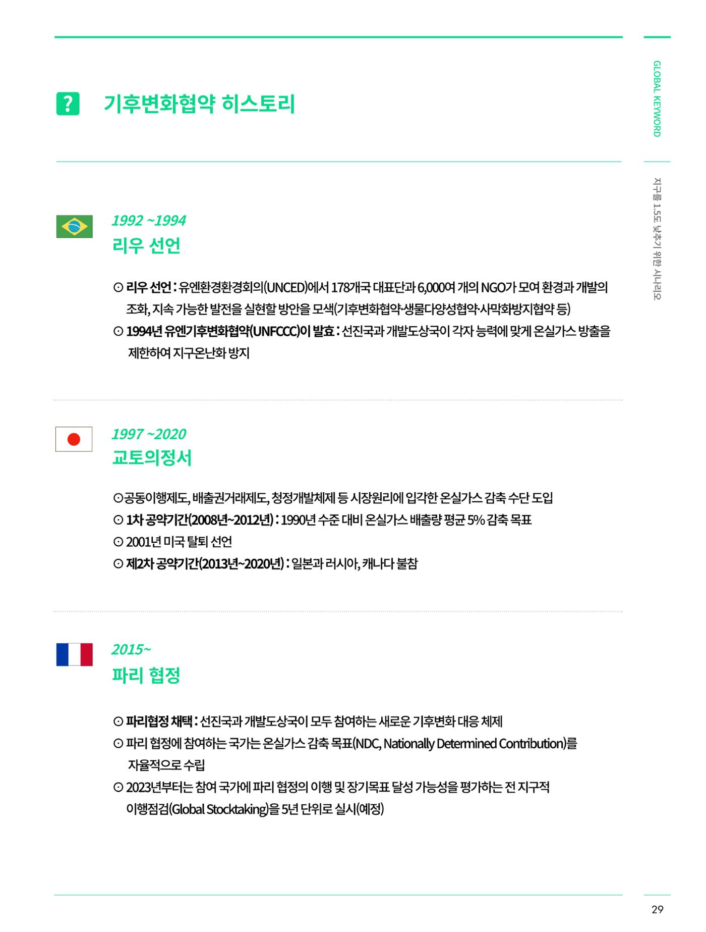 글로벌키워드_지구를 1.5도 낮추기 위한 시나리오 - 탄소중립 레이스를 위한 각국의 행동과 시민참여 4페이지