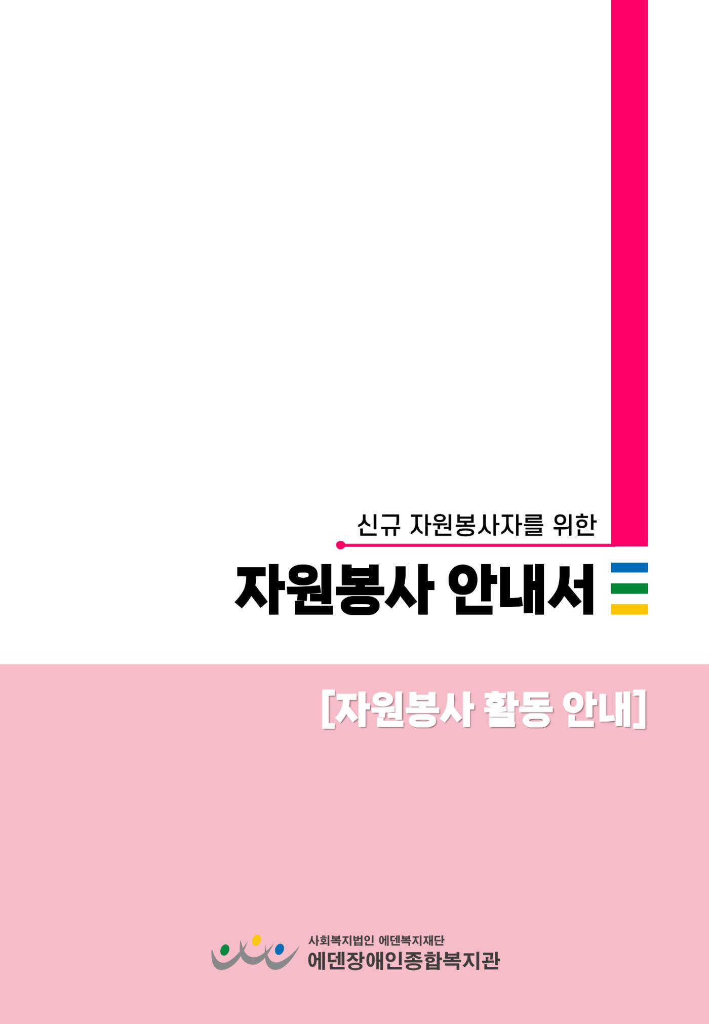 2024 설명절 지원 자원봉사 안내서 3페이지