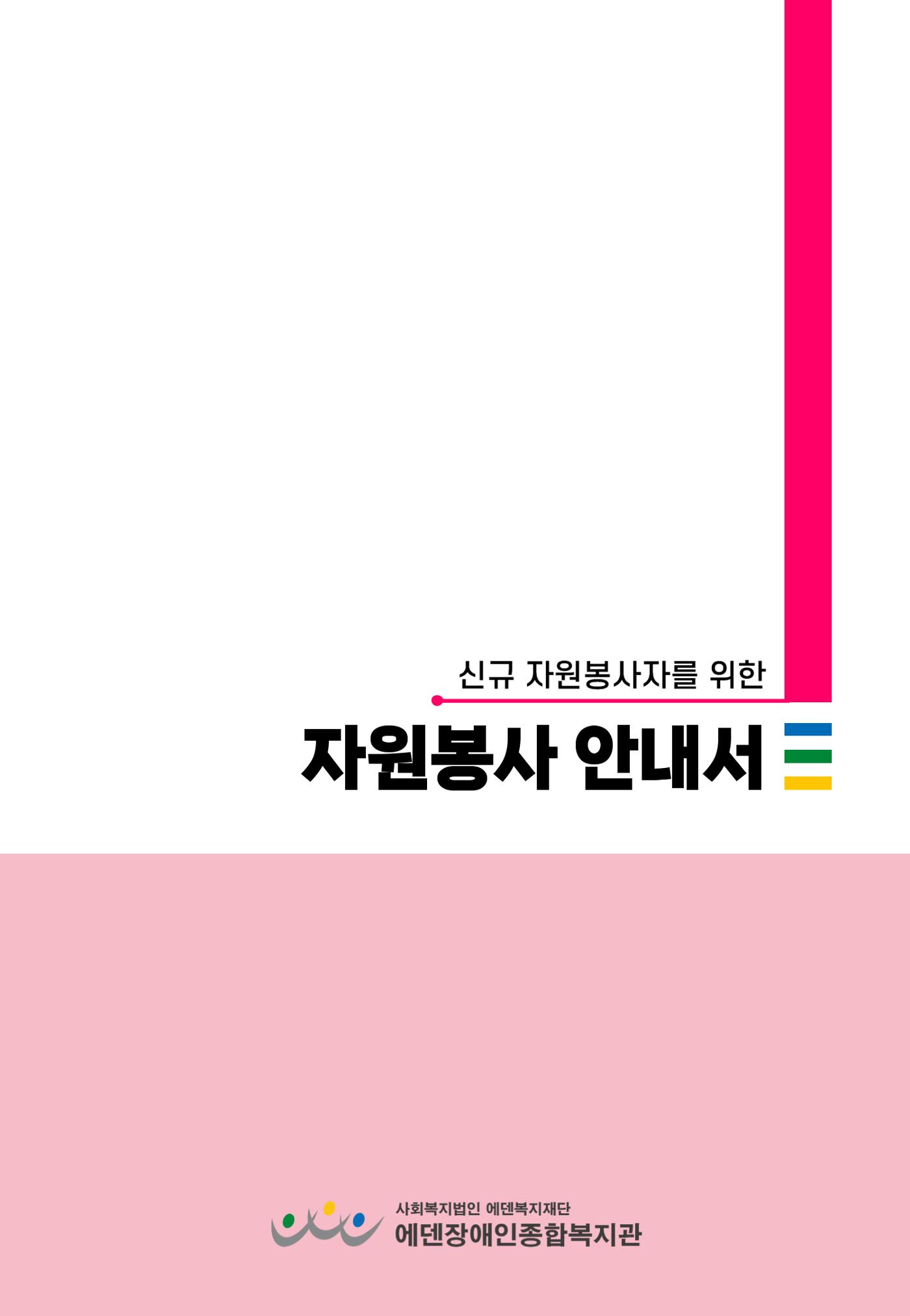 2024 설명절 지원 자원봉사 안내서 1페이지