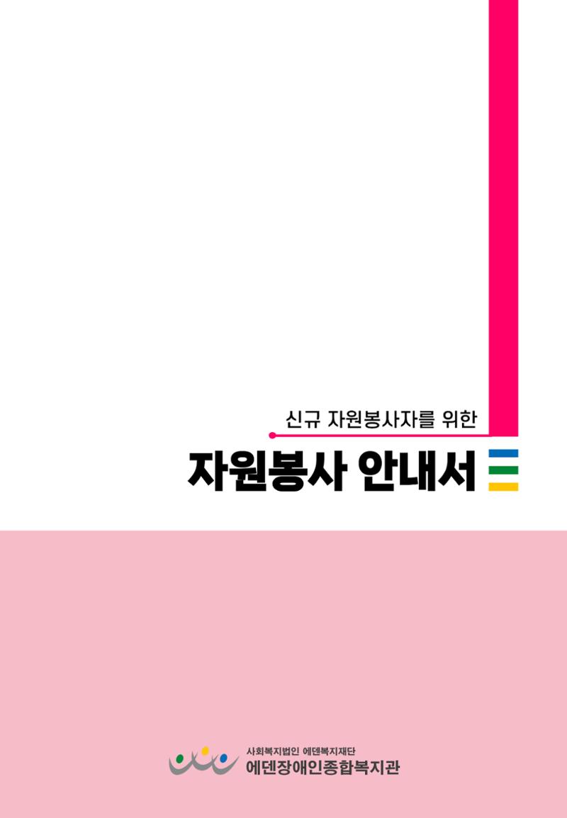 2024 설명절 지원 자원봉사 안내서 1페이지