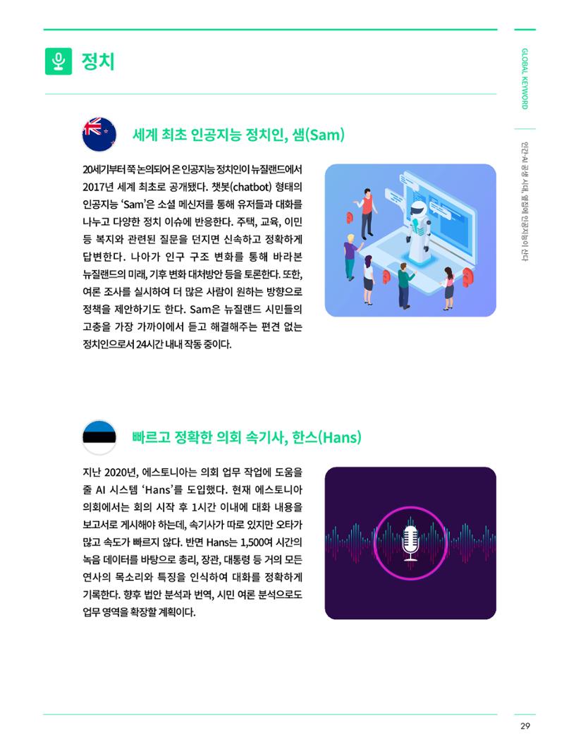 글로벌키워드_인간/ai 공생시대, 옆집에 인공지능이 산다 4페이지