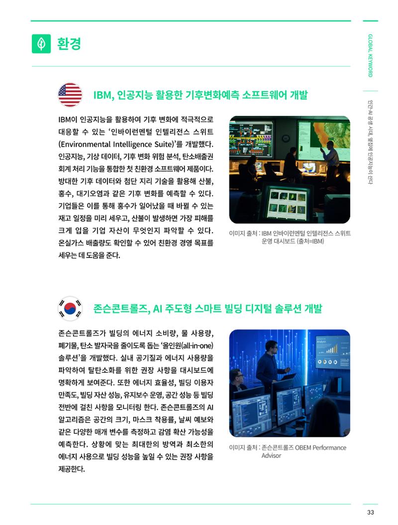 글로벌키워드_인간/ai 공생시대, 옆집에 인공지능이 산다 8페이지