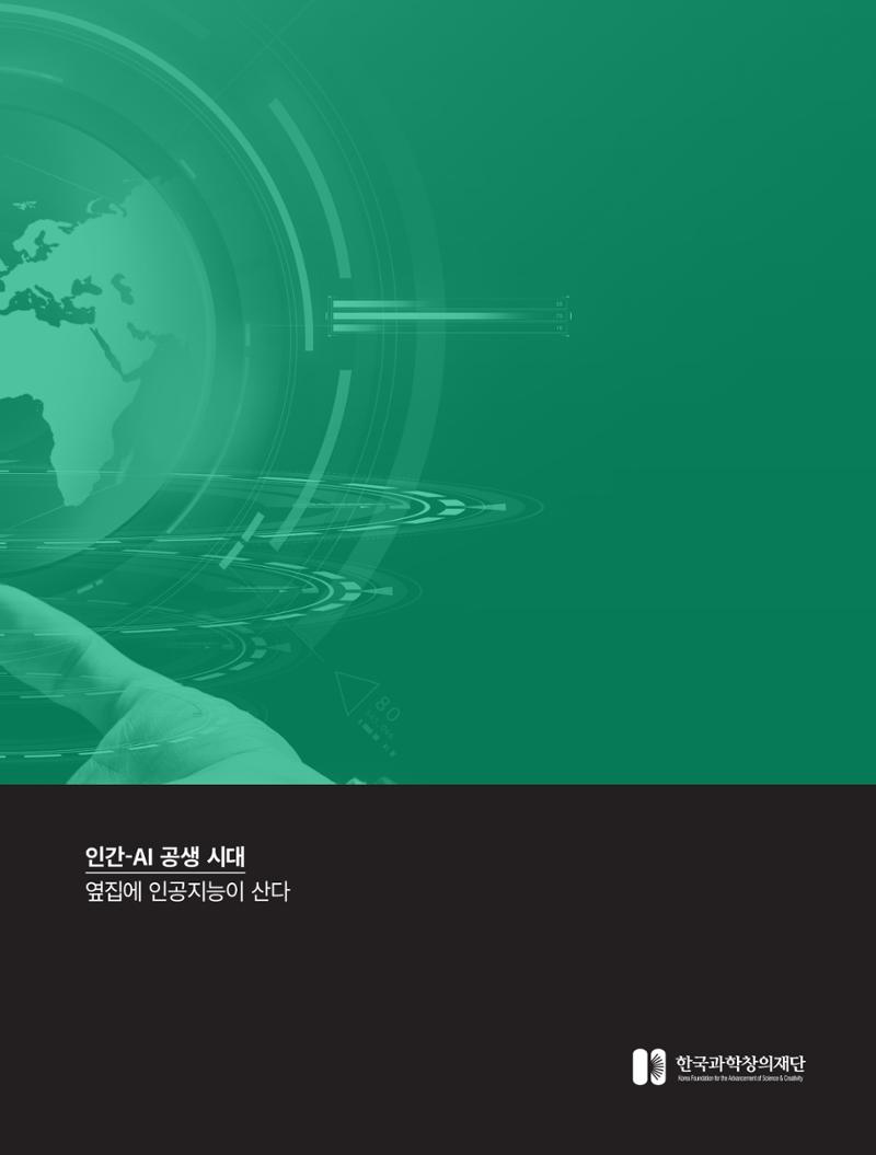 글로벌키워드_인간/ai 공생시대, 옆집에 인공지능이 산다 2페이지