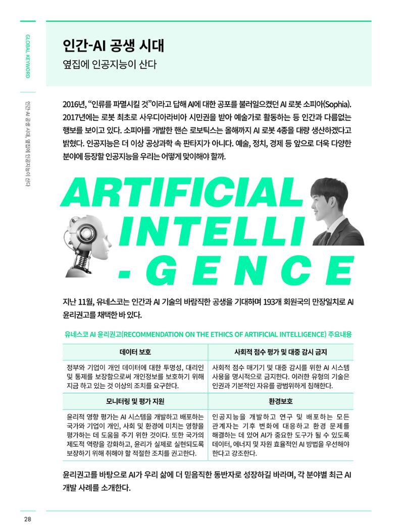글로벌키워드_인간/ai 공생시대, 옆집에 인공지능이 산다 3페이지
