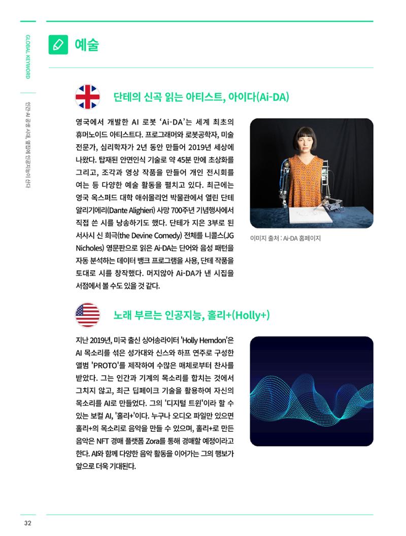글로벌키워드_인간/ai 공생시대, 옆집에 인공지능이 산다 7페이지