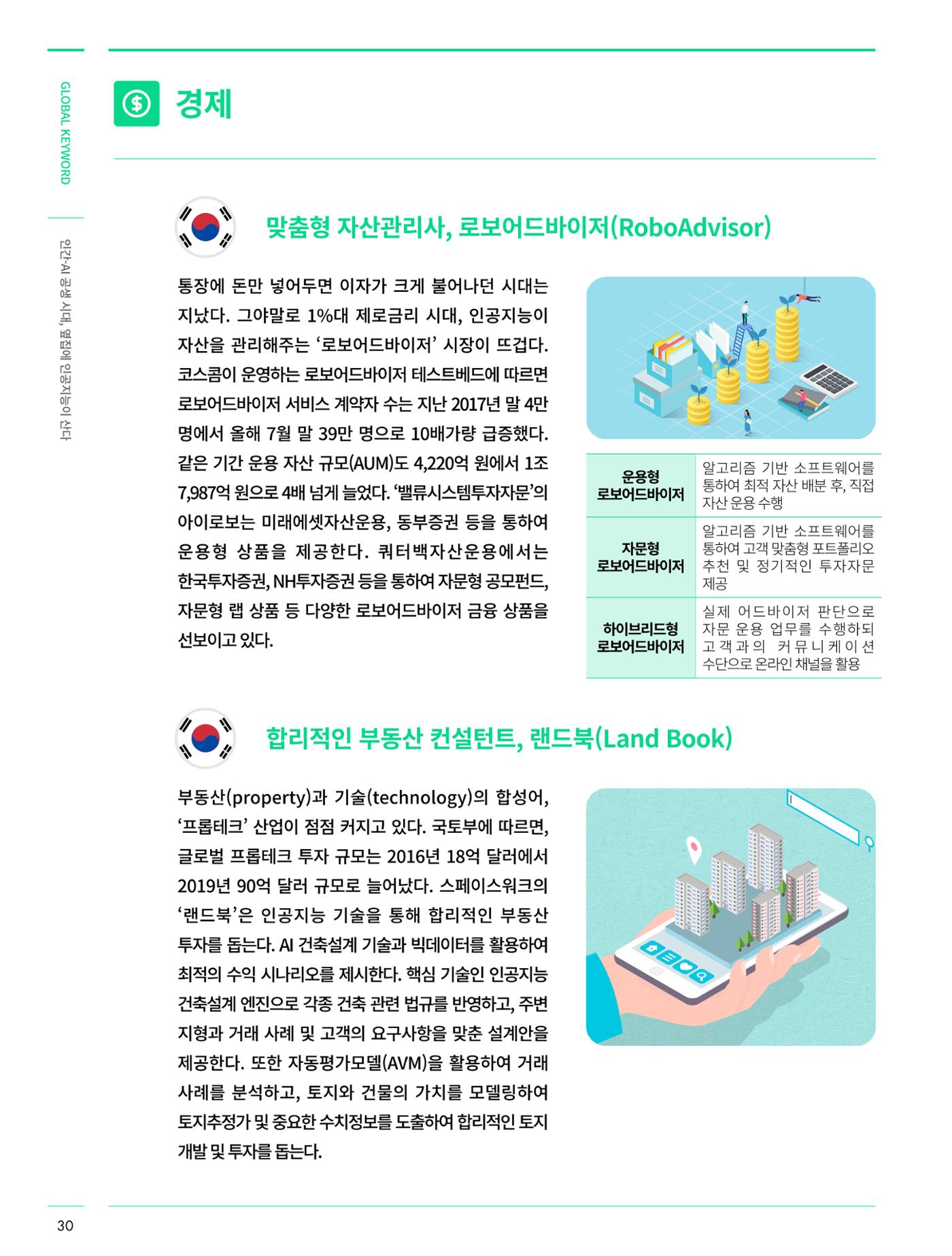 글로벌키워드_인간/ai 공생시대, 옆집에 인공지능이 산다 5페이지
