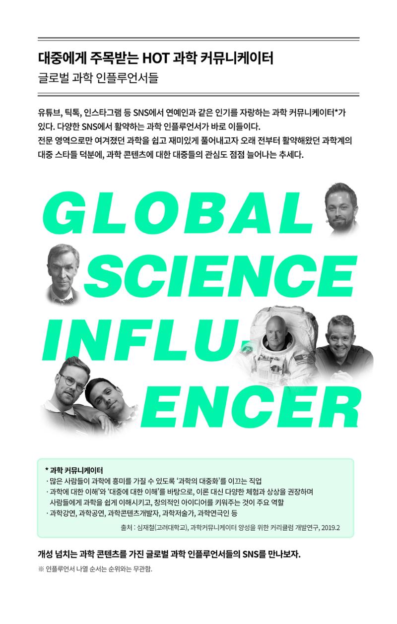 글로벌키워드_대중에게 주목받는 hot 과학 커뮤니케이터 2페이지
