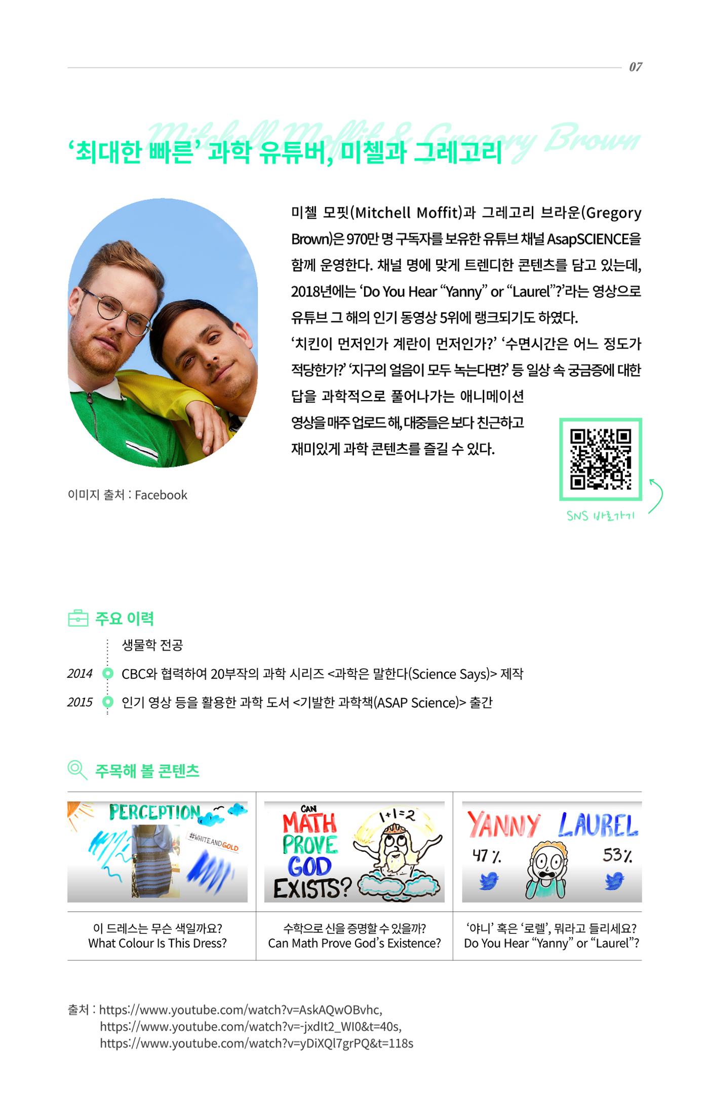 글로벌키워드_대중에게 주목받는 hot 과학 커뮤니케이터 7페이지