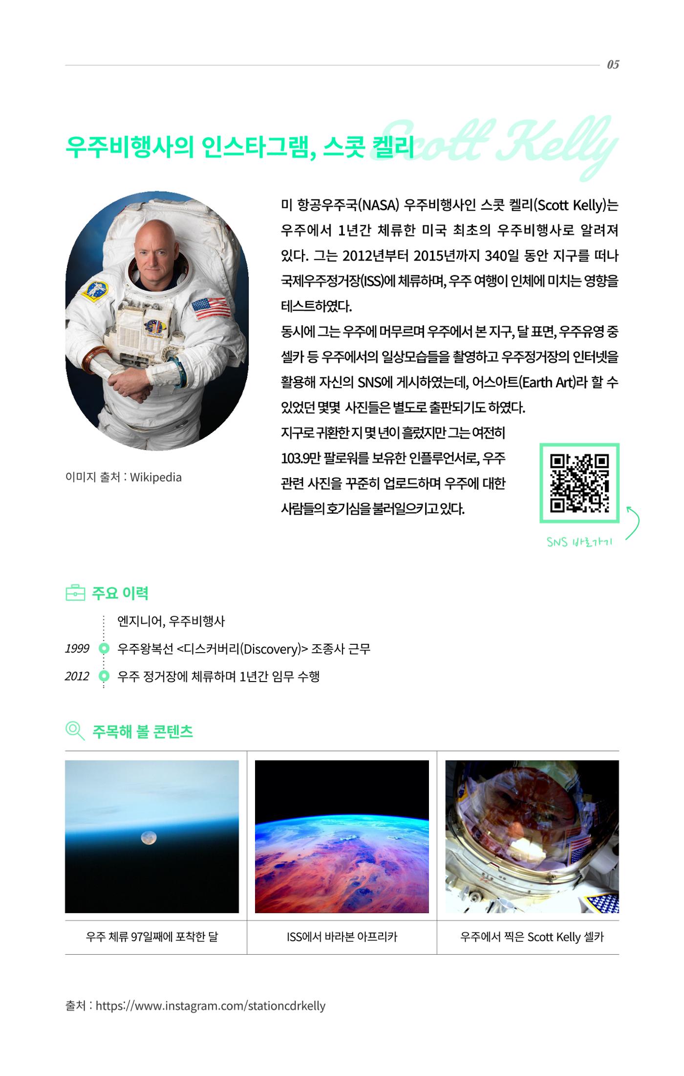 글로벌키워드_대중에게 주목받는 hot 과학 커뮤니케이터 5페이지