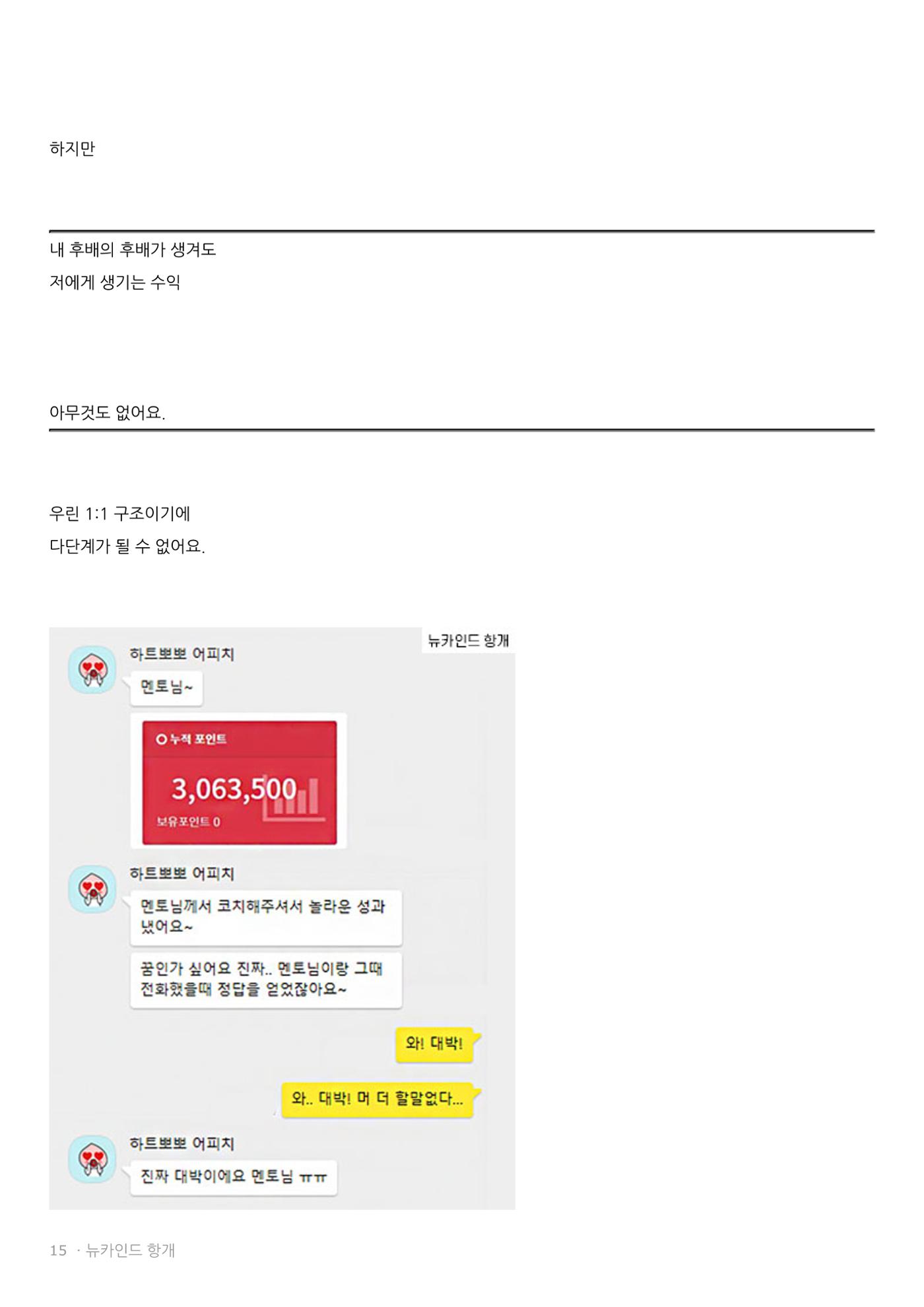 뉴카인드 다단계 아닌 이유  15페이지