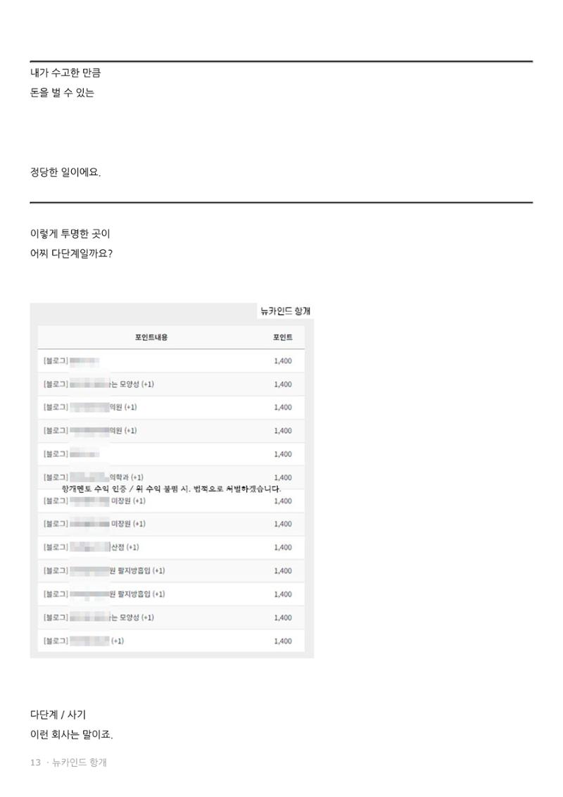 뉴카인드 다단계 아닌 이유  13페이지
