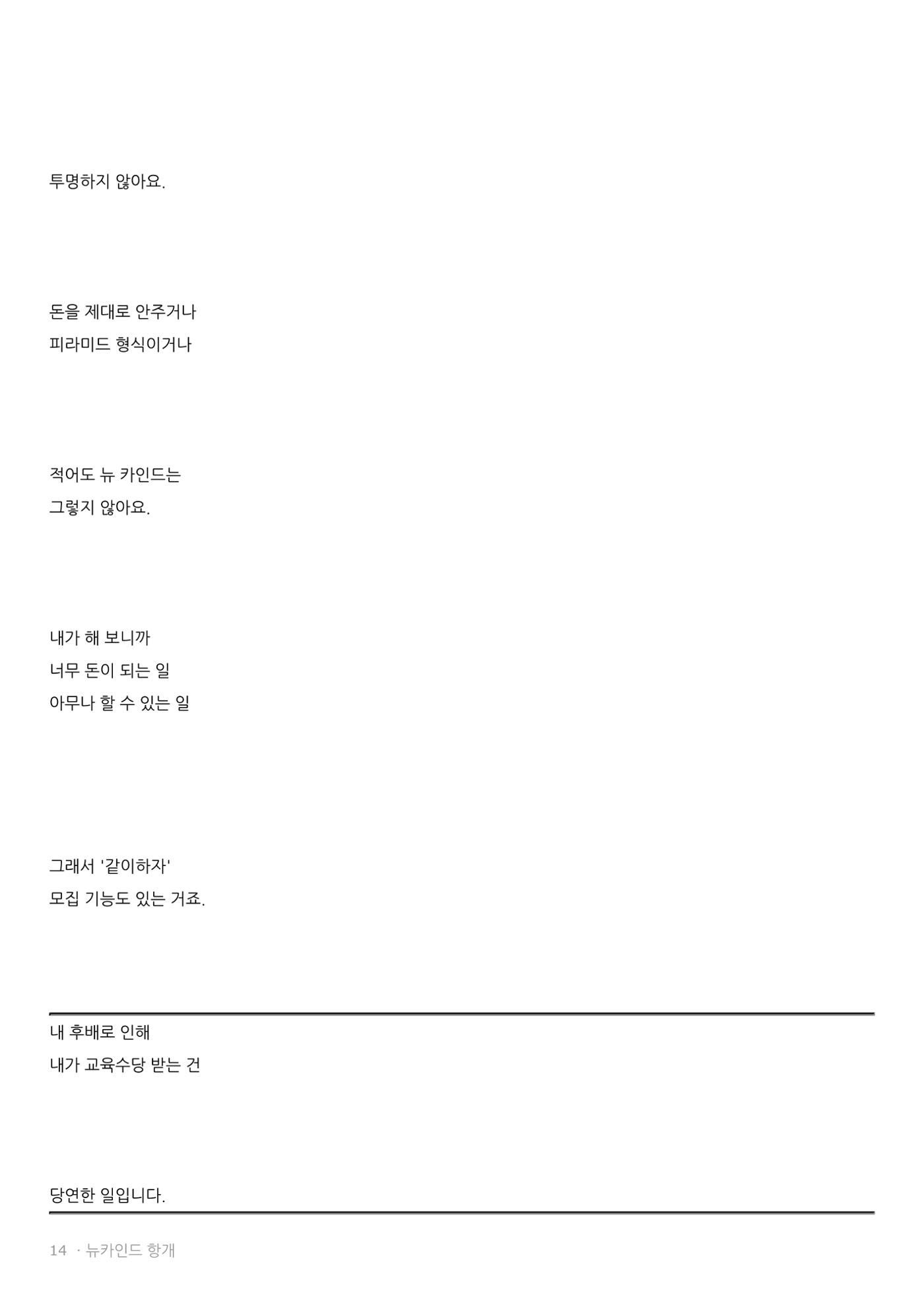뉴카인드 다단계 아닌 이유  14페이지