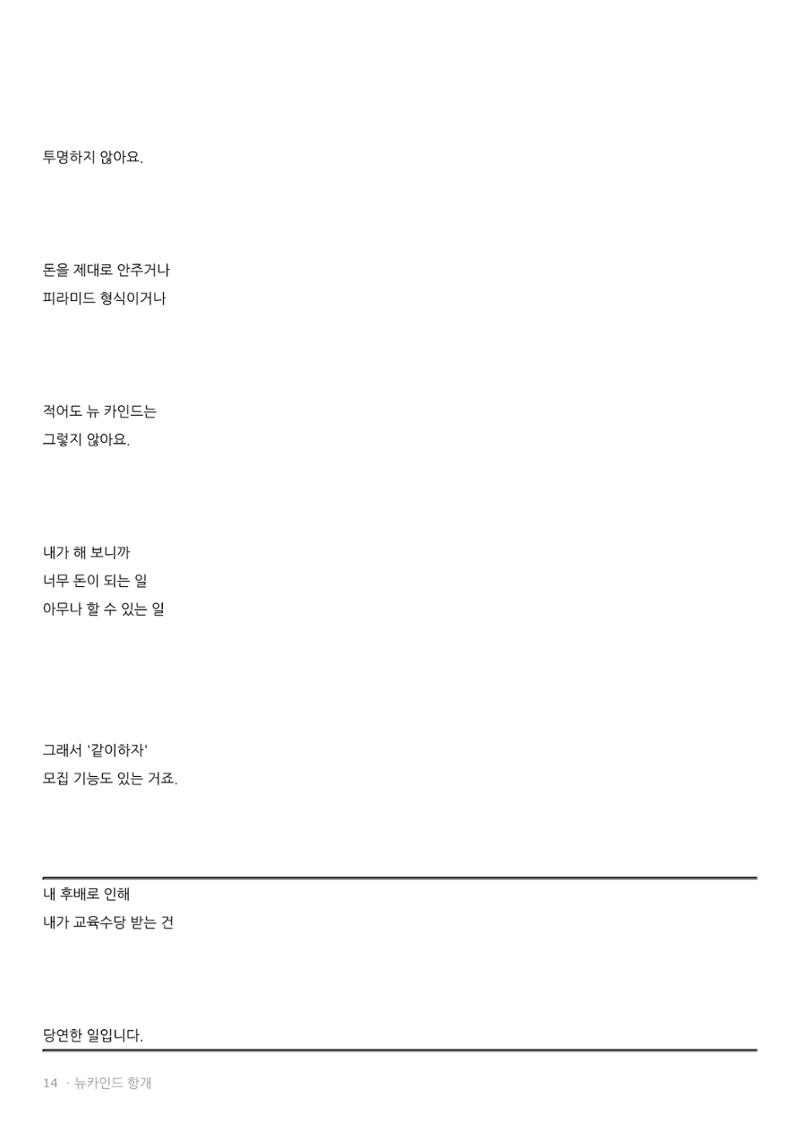 뉴카인드 다단계 아닌 이유  14페이지