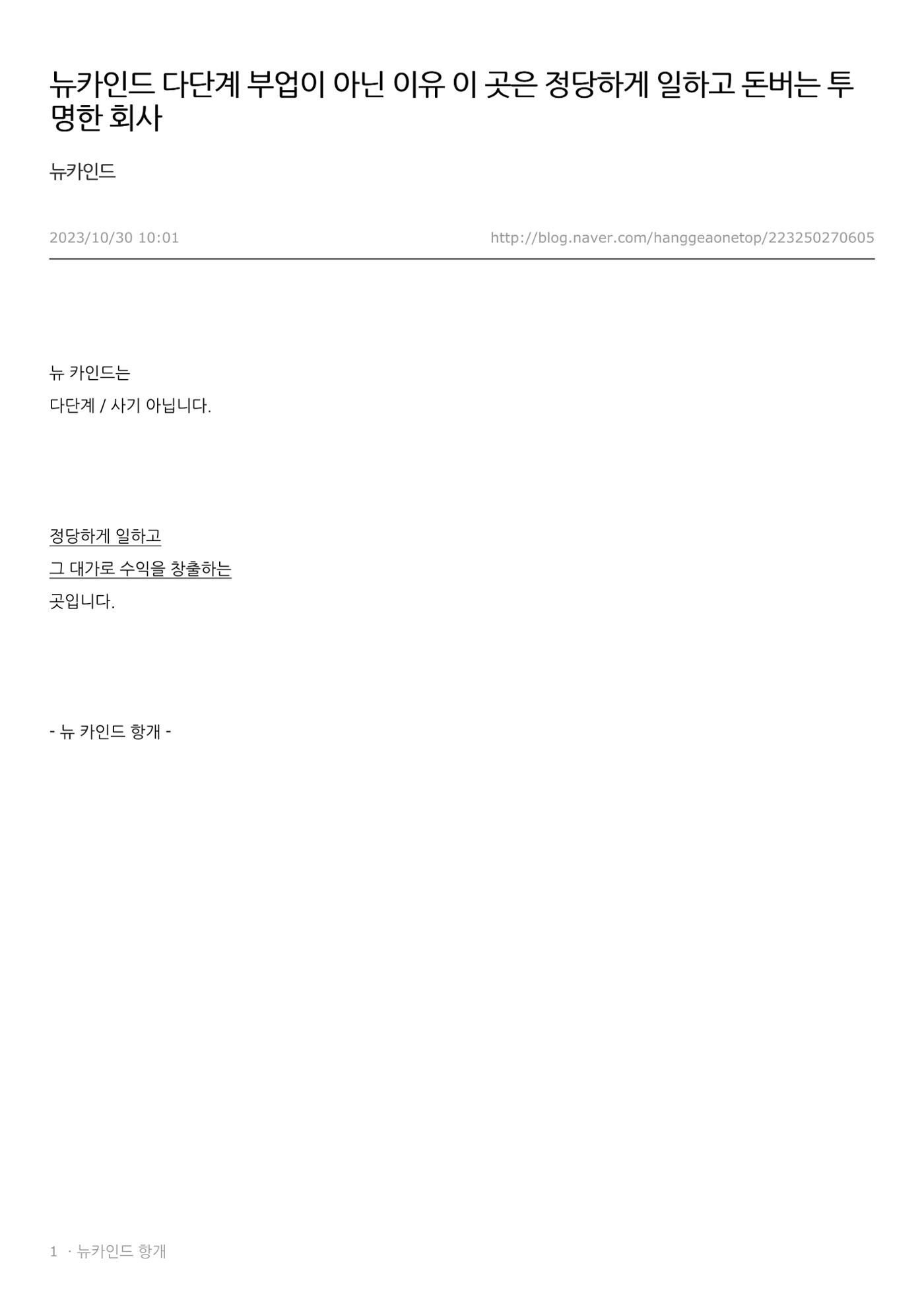 뉴카인드 다단계 아닌 이유  1페이지