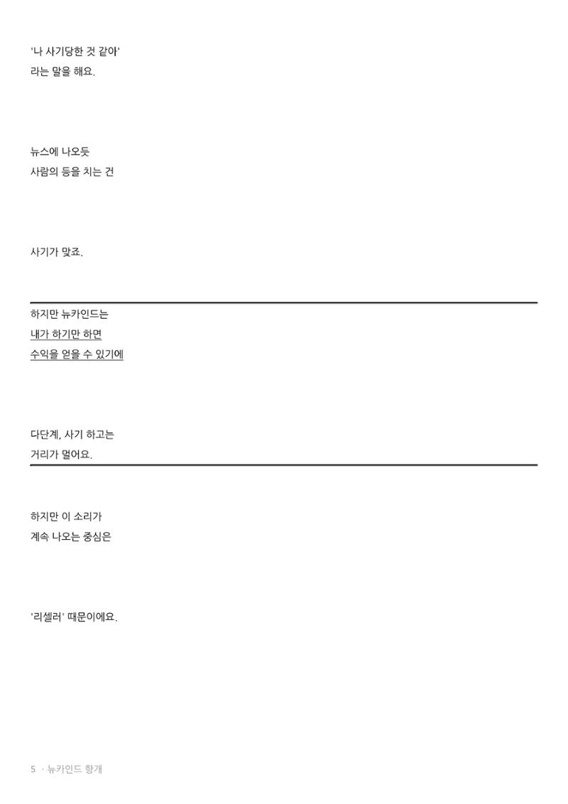 뉴카인드 다단계 아닌 이유  5페이지