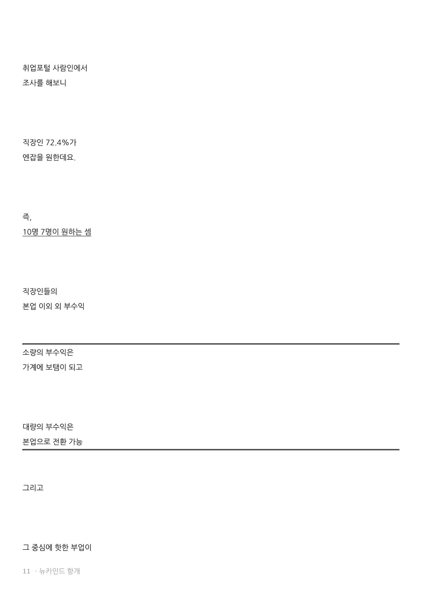 뉴카인드 다단계 아닌 이유  11페이지