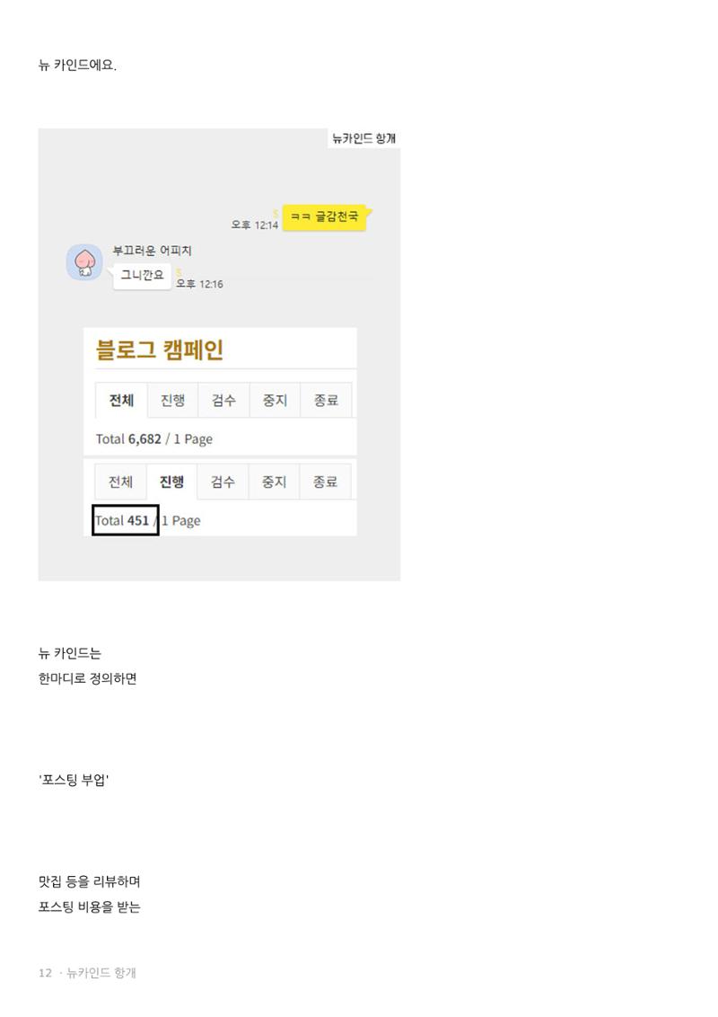 뉴카인드 다단계 아닌 이유  12페이지