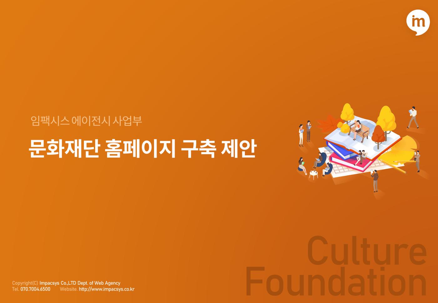 서비스소개서_문화재단 홈페이지 구축 1페이지