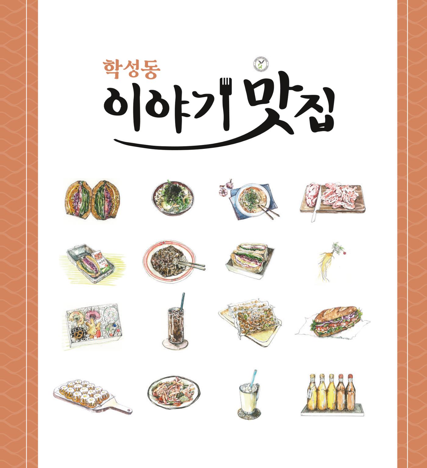 학성동 이야기 맛집 1p