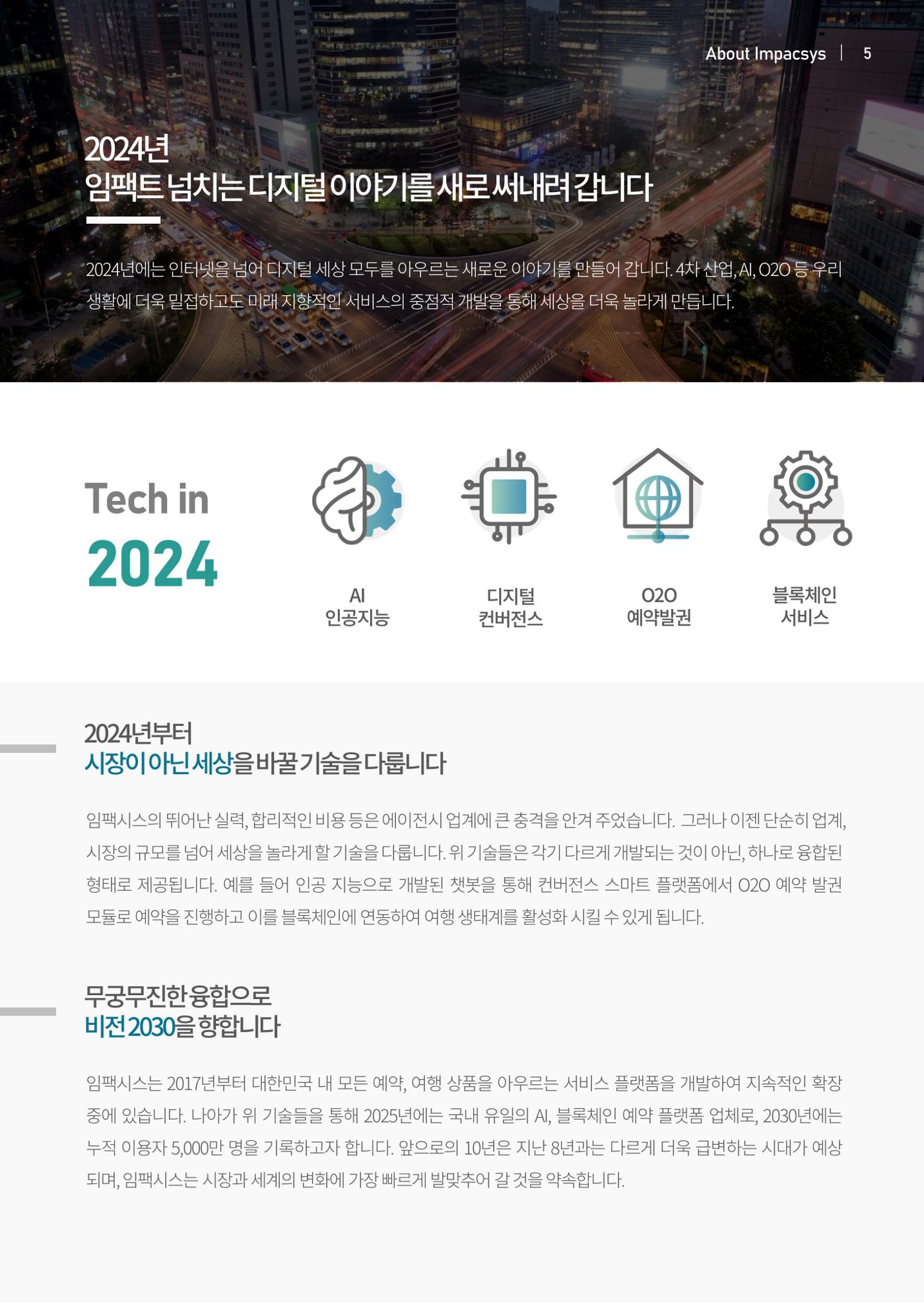 회사소개서_임팩시스 5페이지