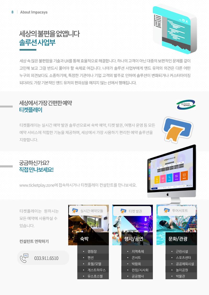 회사소개서_임팩시스 8페이지