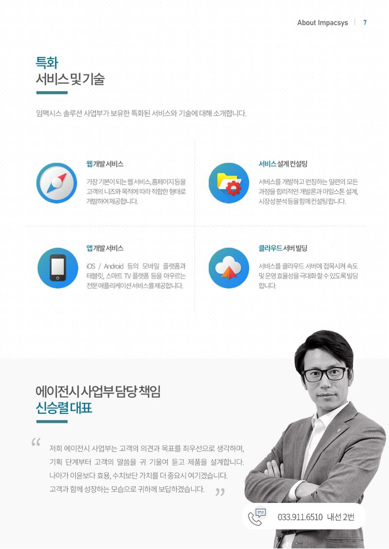 회사소개서_임팩시스 7페이지