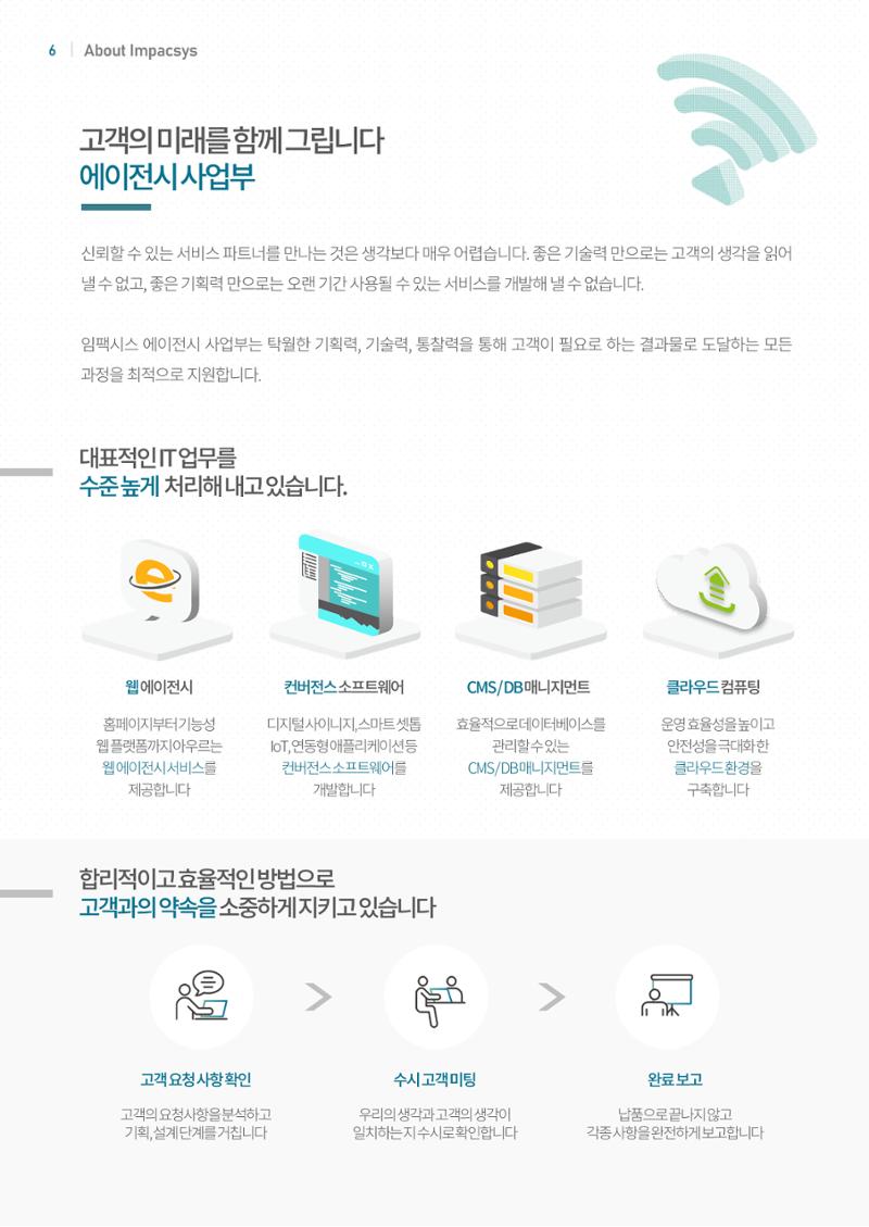 회사소개서_임팩시스 6페이지